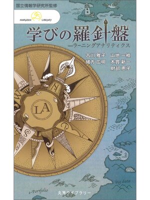 cover image of 学びの羅針盤 ラーニングアナリティクス
